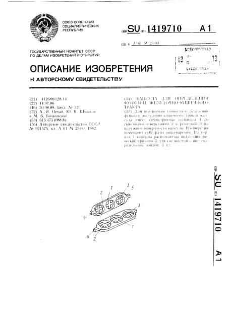 Капсула для определения функции желудочно-кишечного тракта (патент 1419710)