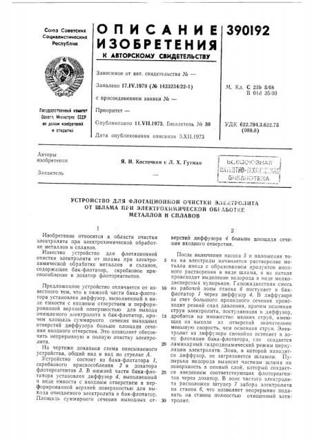 Устройство для флотационной очистки электролита (патент 390192)
