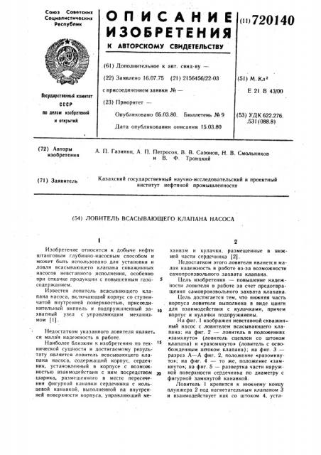 Ловитель всасывающего клапана насоса (патент 720140)