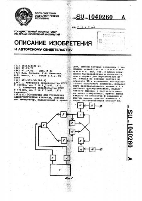 Устройство для управления электромагнитным клапаном (патент 1040260)