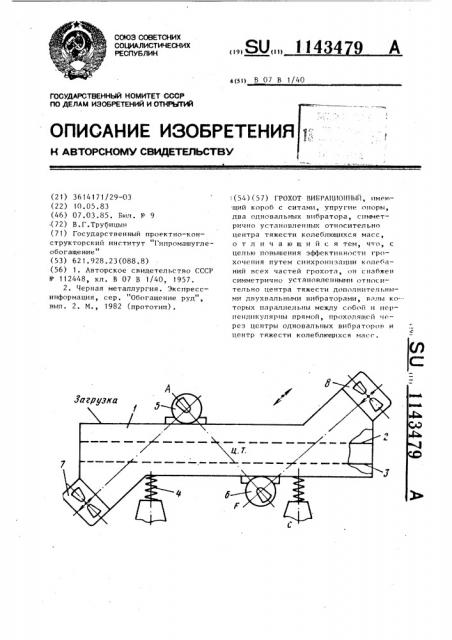 Грохот вибрационный (патент 1143479)