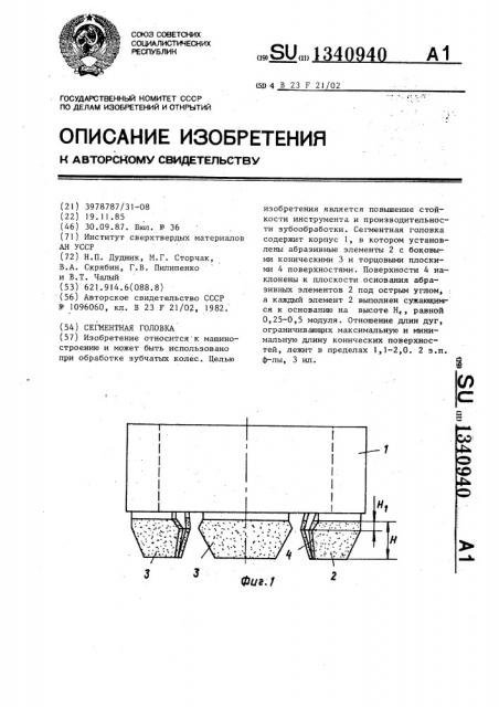 Сегментная головка (патент 1340940)