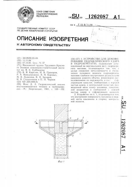 Устройство для демпфирования гидравлического удара в гидроагрегатах (патент 1262087)