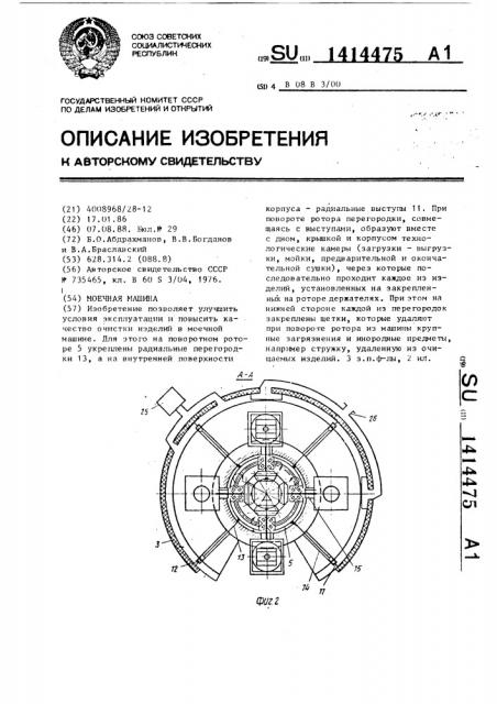 Моечная машина (патент 1414475)