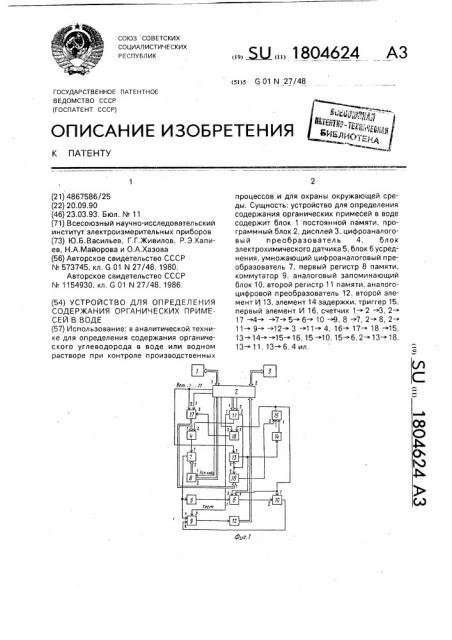 Устройство для определения содержания органических примесей в воде (патент 1804624)