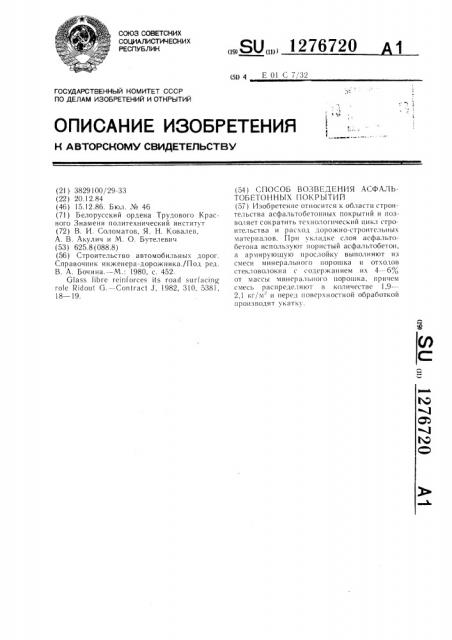 Способ возведения асфальтобетонных покрытий (патент 1276720)