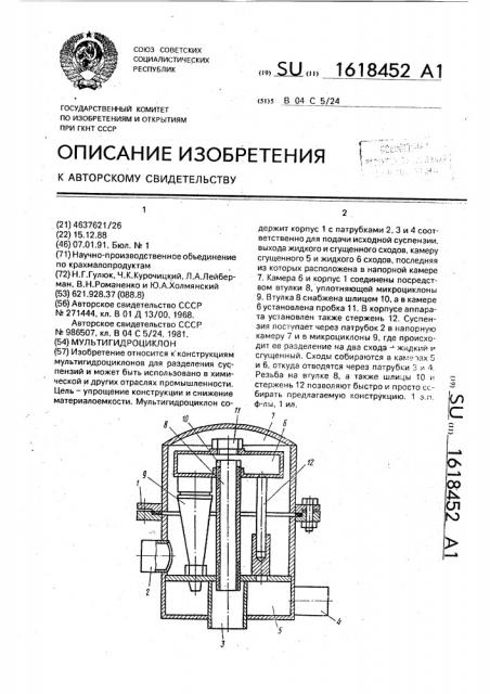 Мультигидроциклон (патент 1618452)