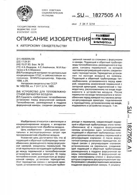 Устройство для тепловлажностной обработки воздуха (патент 1827505)