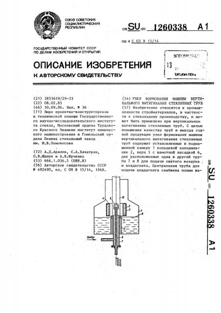 Узел формования машины вертикального вытягивания стеклянных труб (патент 1260338)