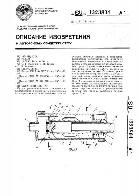 Обратный клапан (патент 1323804)