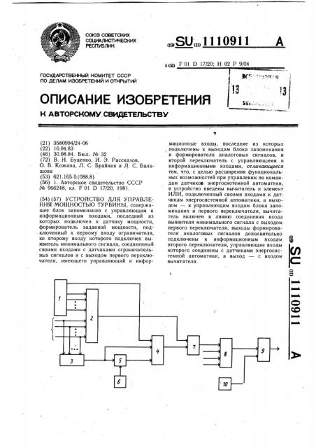 Устройство для управления мощностью турбины (патент 1110911)