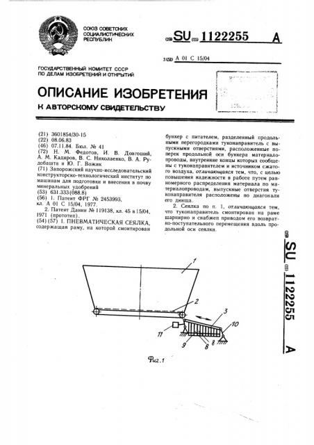 Пневматическая сеялка (патент 1122255)