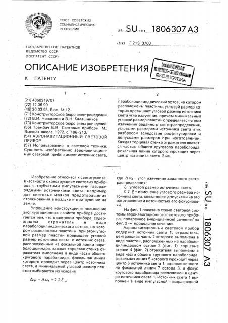 Аэронавигационный световой прибор (патент 1806307)