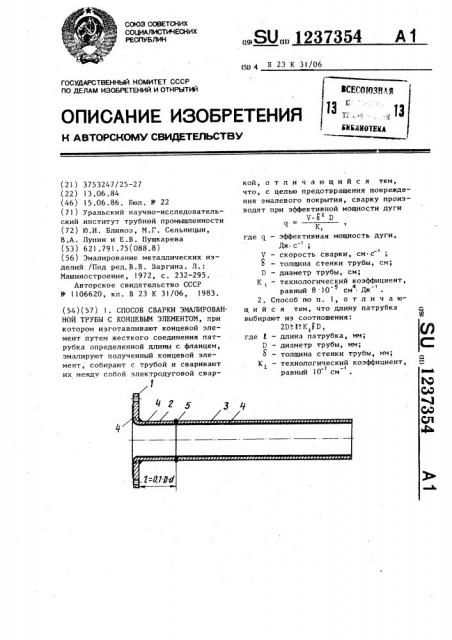Способ сварки эмалированной трубы с концевым элементом (патент 1237354)
