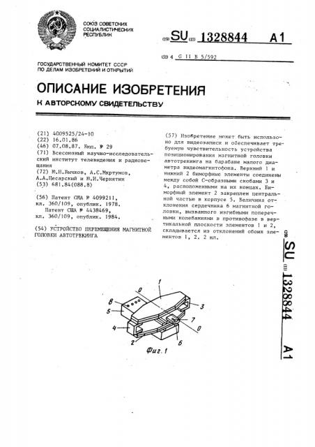 Устройство перемещения магнитной головки автотрекинга (патент 1328844)