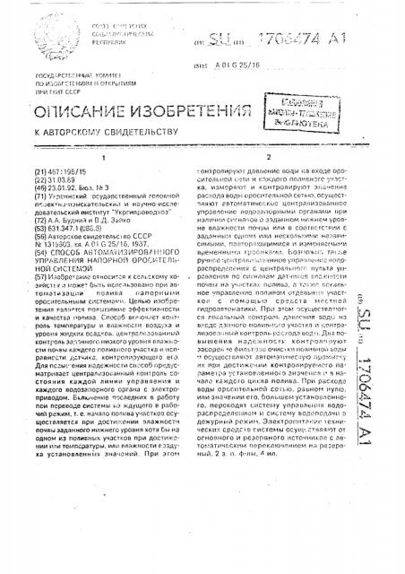 Способ автоматизированного управления напорной оросительной системой (патент 1706474)