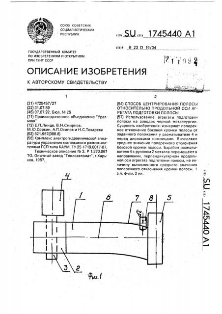 Способ центрирования полосы относительно продольной оси агрегата подготовки полосы (патент 1745440)