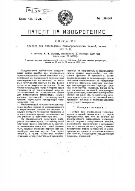 Прибор для определения теплопроводности тканей мехов и т.п. (патент 16450)