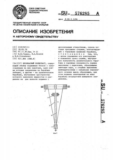 Безопасный полиспаст (патент 576285)