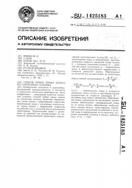Способ рубки пачки шпона на спичечную соломку (патент 1425183)