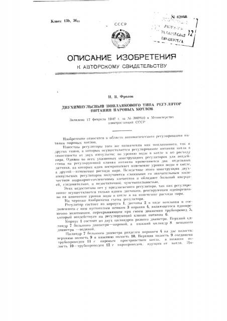 Двухимпульсный поплавкового типа регулятор питания паровых котлов (патент 82040)