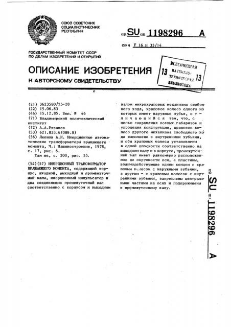 Инерционный трансформатор вращающего момента (патент 1198296)