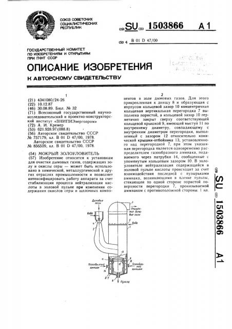 Мокрый золоуловитель (патент 1503866)