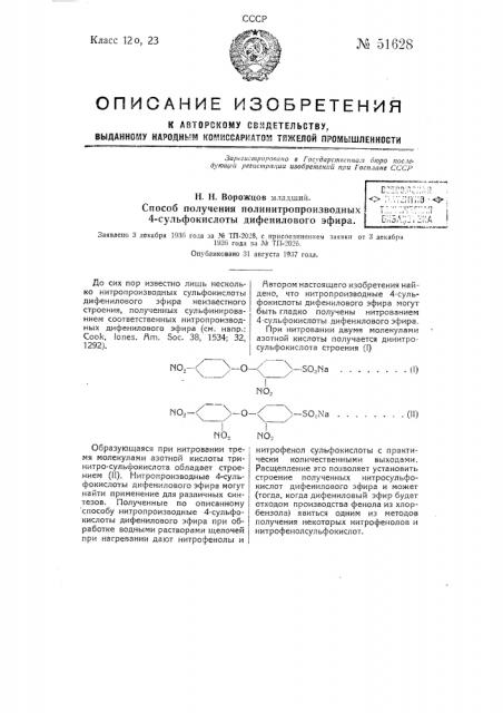 Способ получения полинитропроизводных 4-сульфокислоты дифенилового эфира (патент 51628)