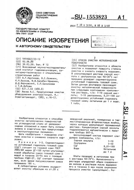Способ очистки металлической поверхности (патент 1553823)