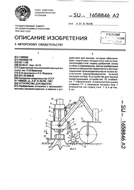 Устройство для высева (патент 1658846)