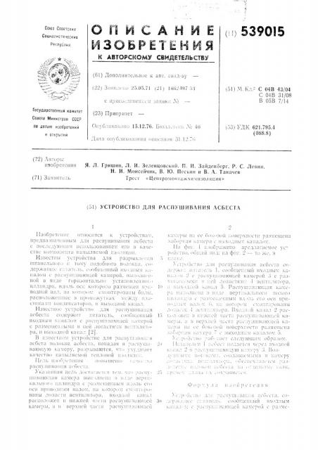 Устройство для распушивания асбеста (патент 539015)