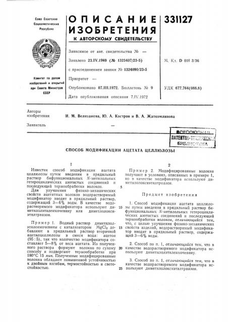 Способ модификации ацетата целлюлозы (патент 331127)