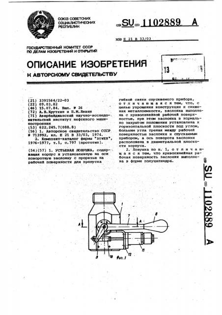 Устьевая ловушка (патент 1102889)