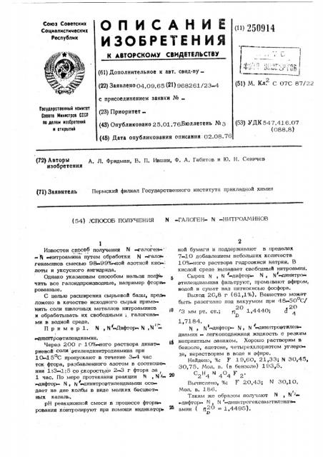 Способ получения -галоген- -нитроамино (патент 250914)