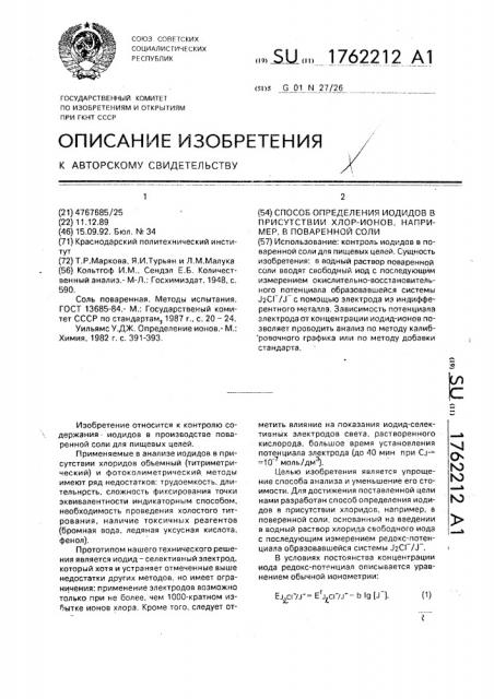 Способ определения иодидов в присутствии хлор-ионов, например, в поваренной соли (патент 1762212)