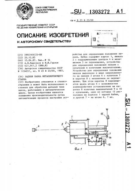 Задняя бабка металлорежущего станка (патент 1303272)