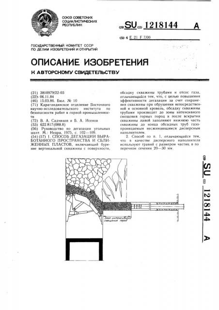 Способ дегазации выработанного пространства и сближенных пластов (патент 1218144)