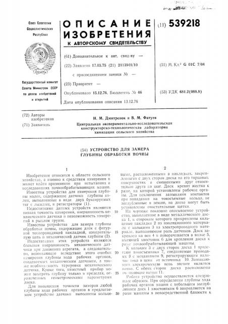 Устройство для замера глубины обработки почвы (патент 539218)