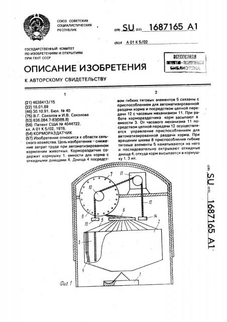 Кормораздатчик (патент 1687165)