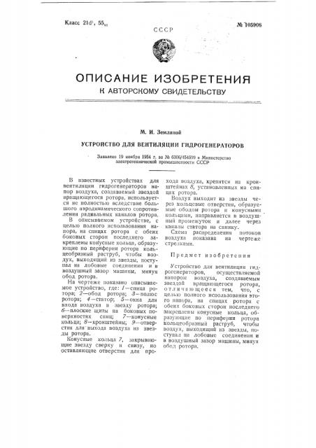 Устройство для вентиляции гидрогенераторов (патент 105906)