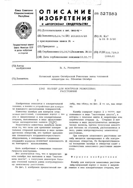 Калибр для контроля межосевых расстояний (патент 527583)