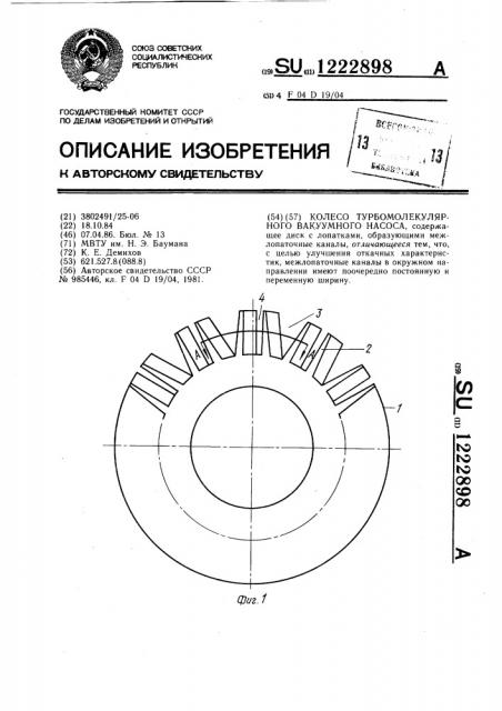 Колесо турбомолекулярного вакуумного насоса (патент 1222898)