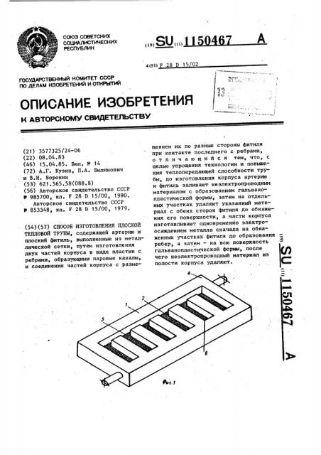 Способ изготовления плоской тепловой трубы (патент 1150467)