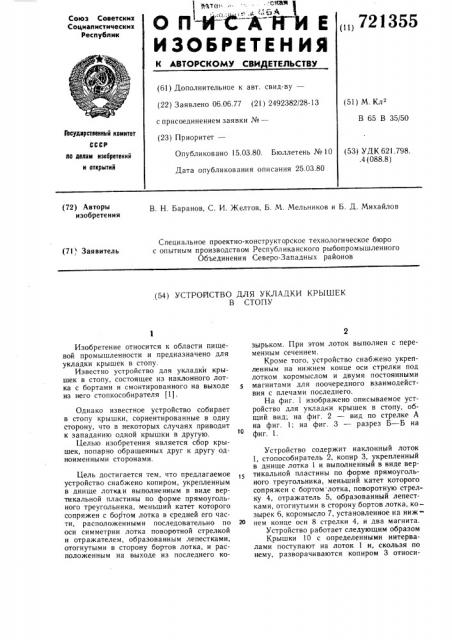 Устройство для укладки крышек в стопу (патент 721355)