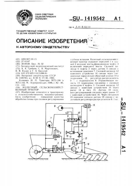 Колесный сельскохозяйственный трактор (патент 1419542)