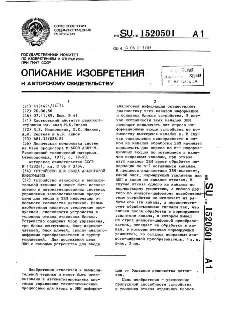 Устройство для ввода аналоговой информации (патент 1520501)