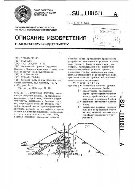 Грунтовая плотина (патент 1191511)