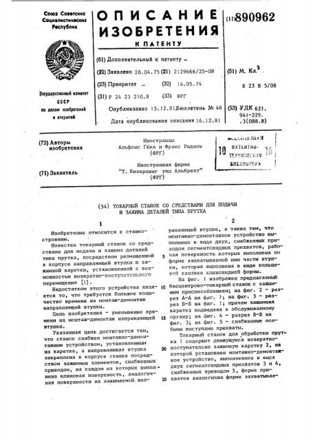 Токарный станок со средствами для подачи и зажима деталей типа прутка (патент 890962)