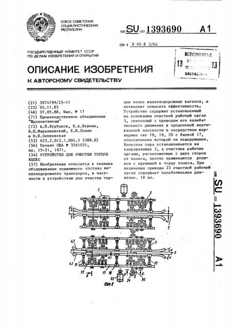 Устройство для очистки торцов колес (патент 1393690)