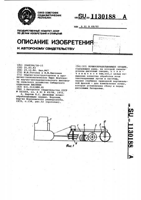 Почвообрабатывающее орудие (патент 1130188)